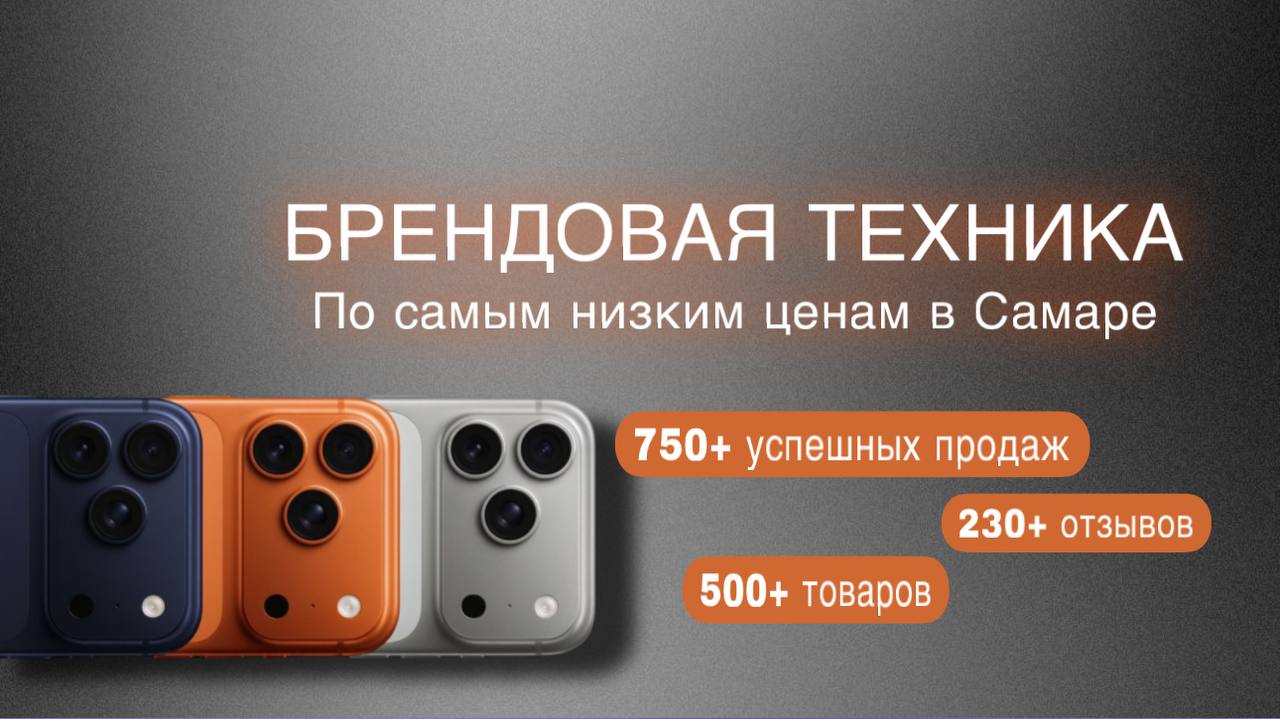 Брендовая техника — по самым низким ценам в Самаре