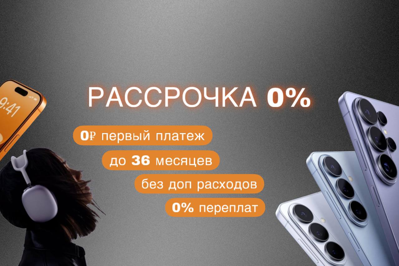Рассрочка 0% — без переплат